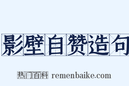 影壁自赞造句是什么意思的图片